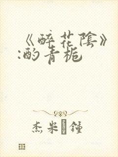 《醉花阴》作者:酌青栀