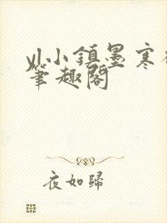 yl小镇墨寒砚笔趣阁