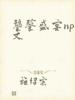 饕餮盛宴np全文