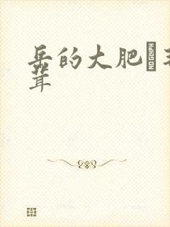 岳的大肥坹毛茸茸