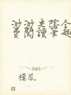 渺渺光阴全文免费阅读笔趣阁