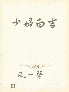 少妇白吉