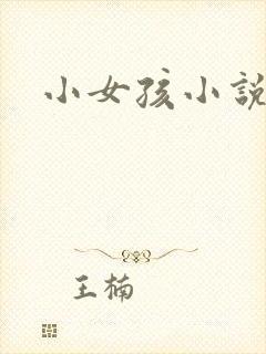 小女孩小说
