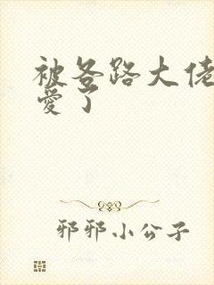 被各路大佬强制爱了