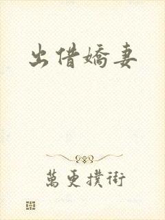 出借娇妻