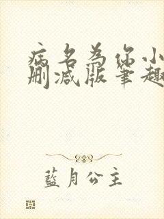 病名为你小说无删减版笔趣阁