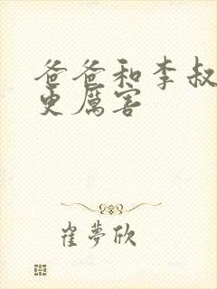 爸爸和李叔叔谁更厉害