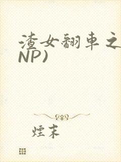 渣女翻车之后(NP)