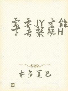 需要JY才能活下去系统H