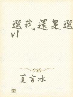 选我还是选它1v1