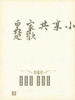 皇家共享小公主楚欢