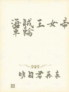 海贼王女帝被海军轮