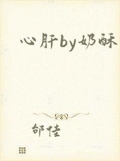 心肝by奶酥