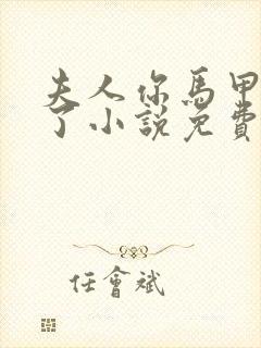 夫人你马甲又掉了小说免费阅读