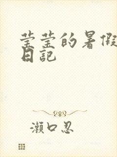 莹莹的暑假生活日记