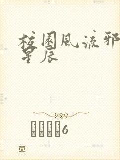 校园风流邪神叶星辰