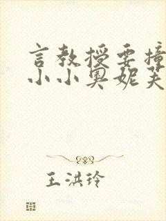 言教授要撞坏了小小奥妮芙原文