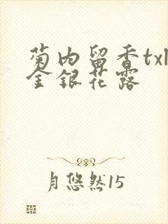 菊内留香txl金银花露