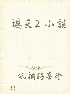 遮天2 小说