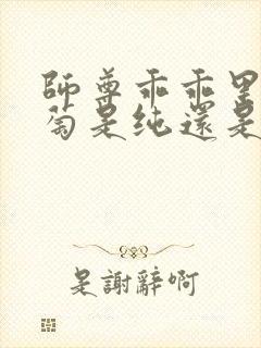 师尊乖乖里的葡萄是纯还是仿