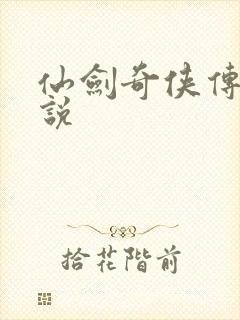 仙剑奇侠传四小说