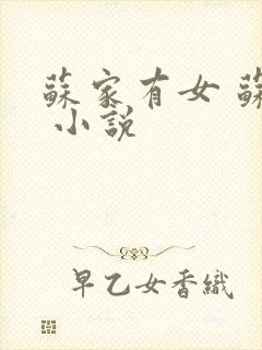 苏家有女 苏杳 小说