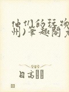 他们的玩物(裴州)笔趣阁免费阅读