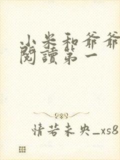 小米和爷爷在线阅读第一