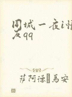 同城一夜i情交友qq