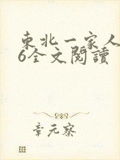 东北一家人1一6全文阅读