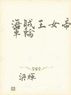 海贼王女帝被海军轮