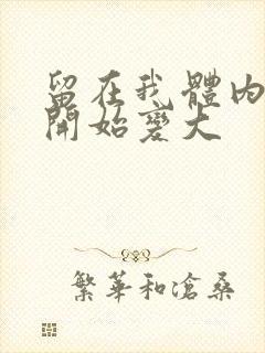 留在我体内的又开始变大