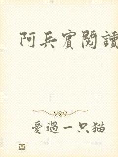 阿兵宾阅读目录