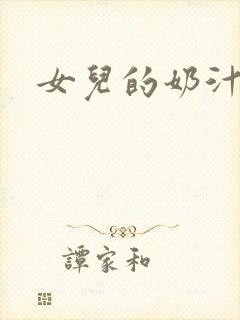 女儿的奶汁