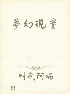 梦幻现实