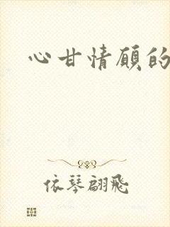 心甘情愿的雌服