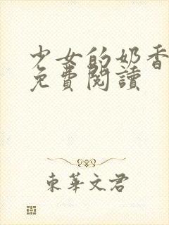 少女的奶香小说免费阅读