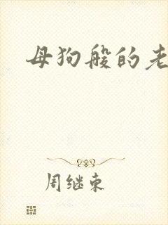 母狗般的老师