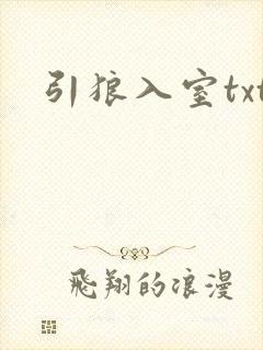 引狼入室txt