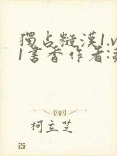 独占糙汉1.v1书香作者:苏月半