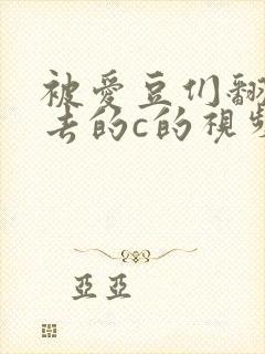 被爱豆们翻来覆去的c的视频