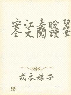 安江秦盼儿小说全文阅读笔趣阁