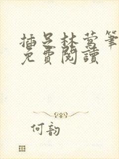 插足林莺笔趣阁免费阅读