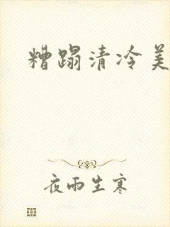 糟蹋清冷美人