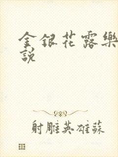 金银花露乐可小说