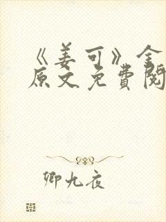 《姜可》金银花原文免费阅读无弹窗