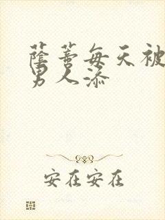 荫蒂每天被三个男人添