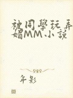 被同学玩弄的妩媚MM小说