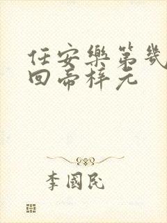 任安乐第几集变回帝梓元