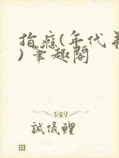 指瘾(年代弟媳) 笔趣阁